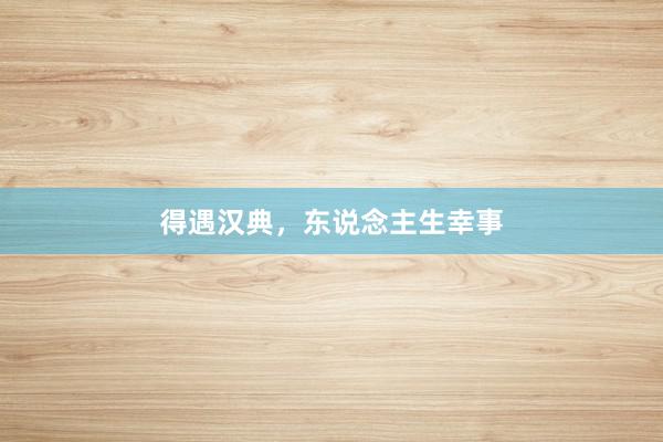 得遇汉典，东说念主生幸事